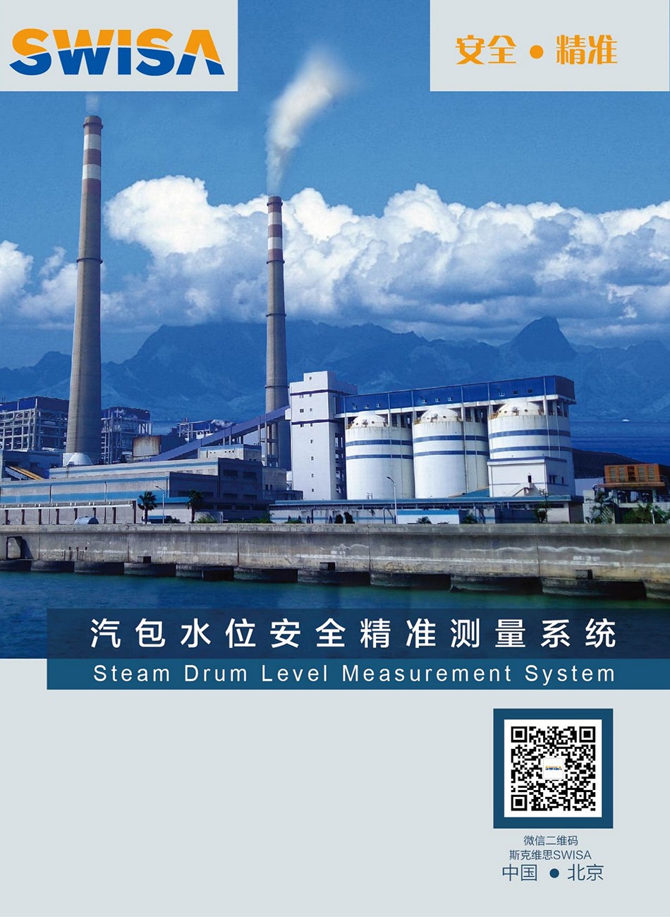 賽罕SWISA汽包水位安全精準測量系統