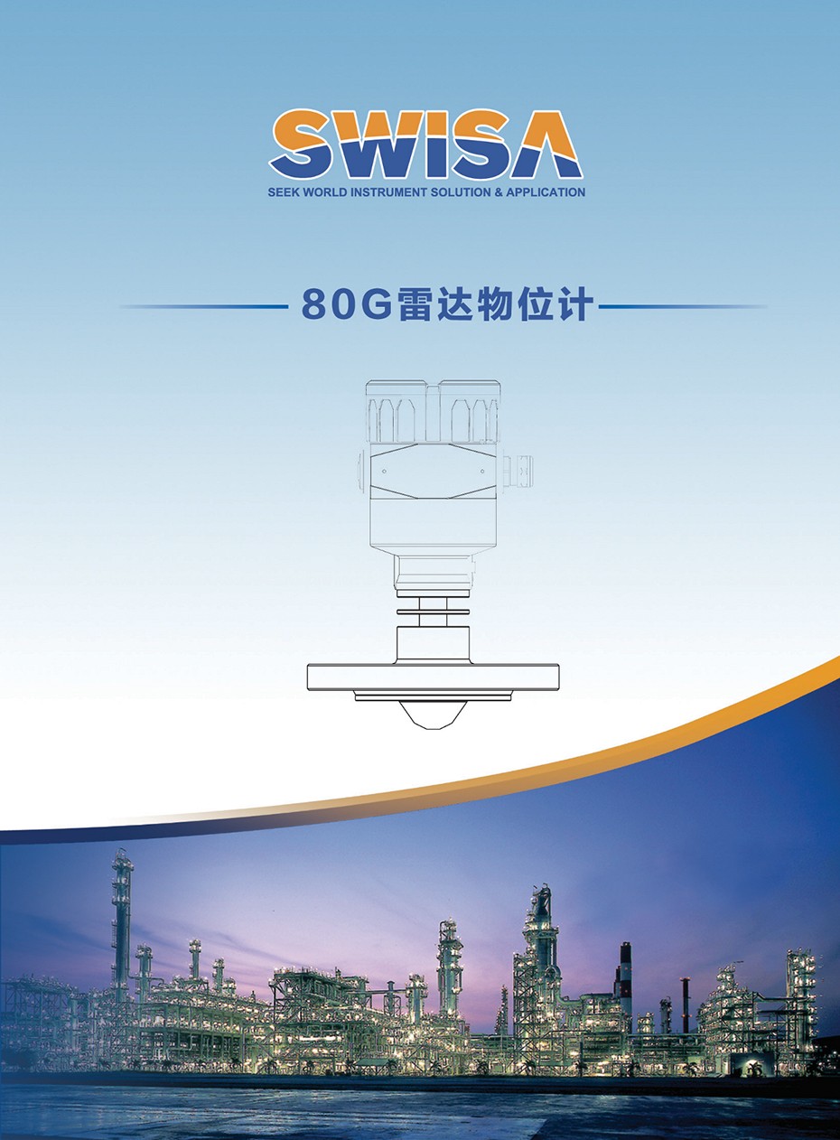 賽罕SWISA80G雷達(dá)物位計(jì)