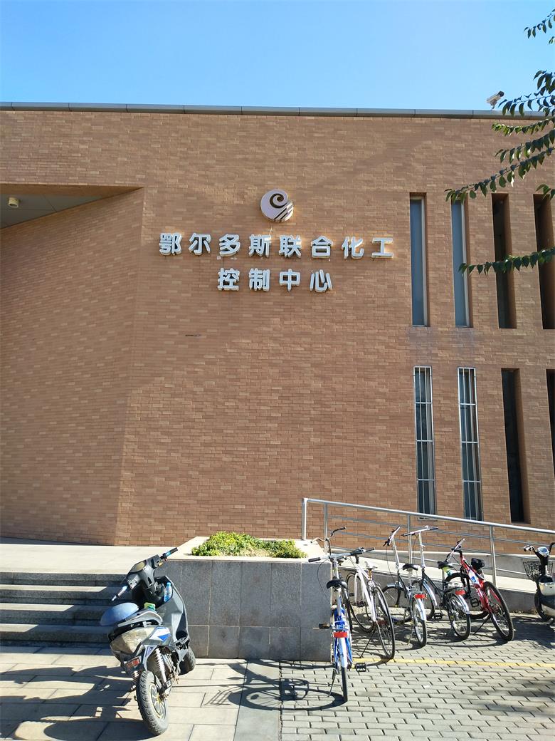 安徽鄂爾多斯聯(lián)合化工