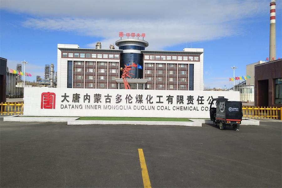 安徽大唐內(nèi)蒙古多倫煤化工有限責任公司