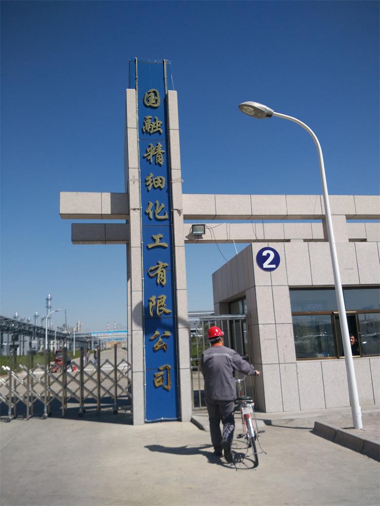 臺前融合集團國融精細化工有限公司