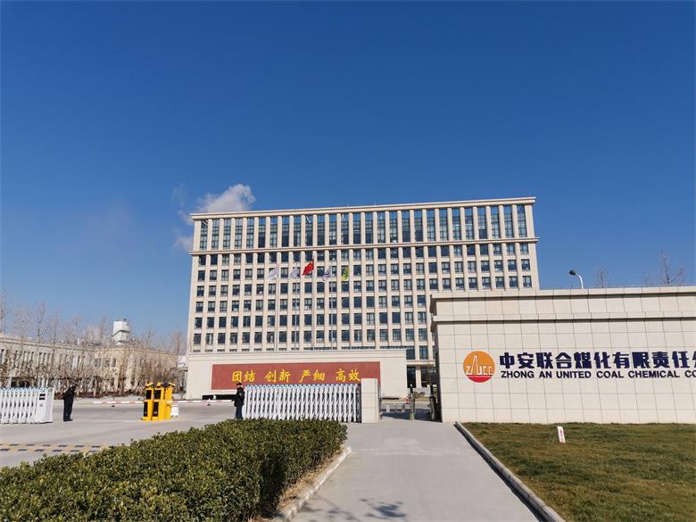 臺前中安聯合煤化有限責任公司