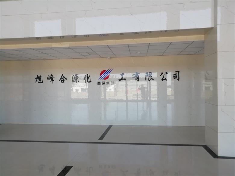 臺前烏蘭察布市旭峰合源化工有限公司