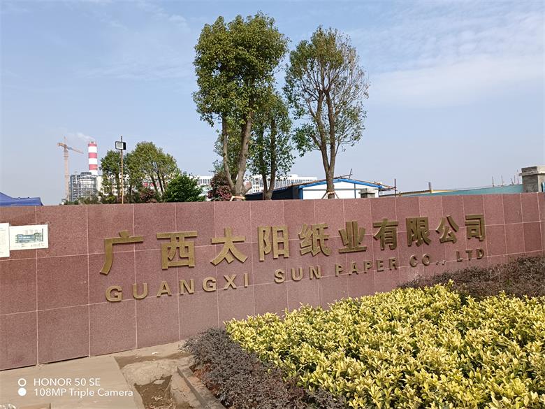 臺前廣西太陽紙業有限公司