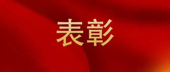 福建斯克維思—關于對技術開發部取得發明專利,予以表揚通報