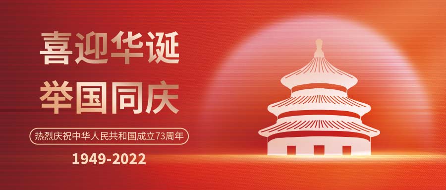 福建歡度國慶 | 斯克維思同您 筑夢燈火萬家，共慶盛世中華