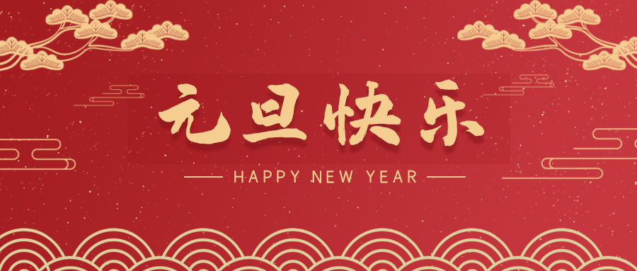 福建【喜迎元旦】斯克維思祝您元旦快樂!